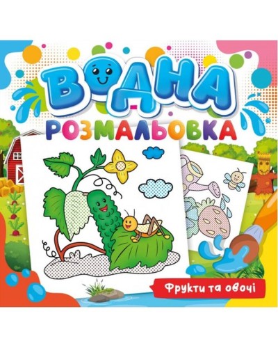 Розмальовка водна для малюків «Фрукти та овочі» на 12 аркушів 24х23 см, ТМ Рюкзачок