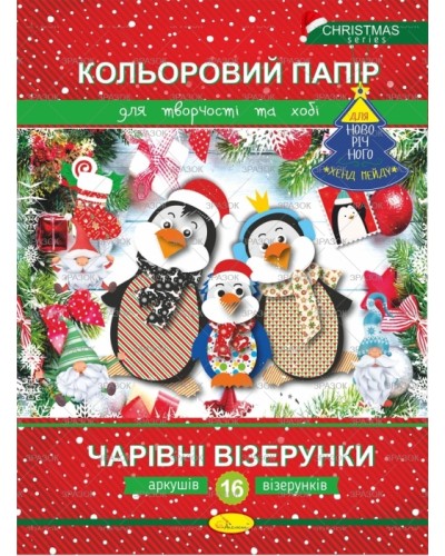 Кольоровий папір, новорічна серія «Чарівні візерунки», А4, 16 аркушів, 16 кольорів, ТМ Апельсин
