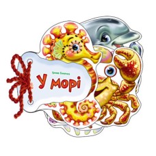 «Відгадай-ка. У морі» на 8 сторінок з твердою обкладинкою 11х11 см, ТМ Ранок