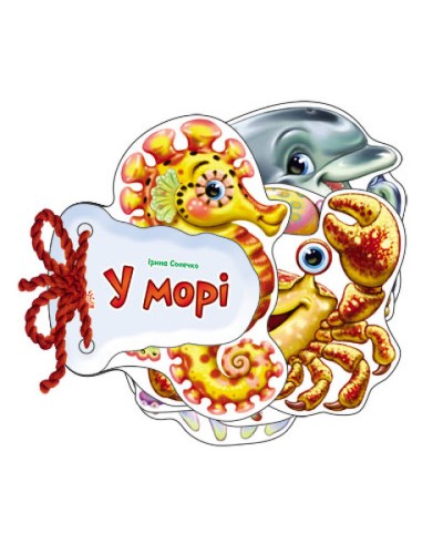 «Відгадай-ка. У морі» на 8 сторінок з твердою обкладинкою 11х11 см, ТМ Ранок