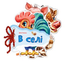 «Відгадай-но. В селі» на 8 сторінок з твердою обкладинкою 11х11 см, ТМ Ранок
