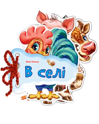 «Відгадай-но. В селі» на 8 сторінок з твердою обкладинкою 11х11 см, ТМ Ранок