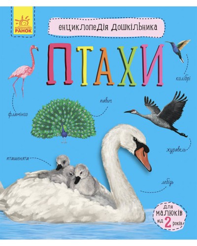«Енциклопедія дошкільника. Птахи» на 32 сторінки з м'якою обкладинкою 20х24 см, ТМ Ранок