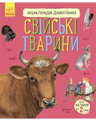 «Енциклопедія дошкільника. Свійські тварини» на 32 сторінки з м'якою обкладинкою 20х24 см, ТМ Ранок