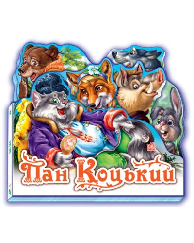 «Улюблена казка. Пан Коцький» на 10 сторінок з твердою обкладинкою 14х15 см, ТМ Ранок