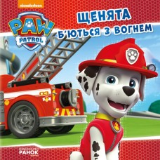 «Щенячий Патруль. Історія. Цуценята б'ються з вогонь» на 24 сторінки з м`якою обкладинкою 20х20 см, ТМ Ранок