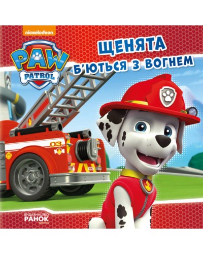 «Щенячий Патруль. Історія. Цуценята б'ються з вогонь» на 24 сторінки з м`якою обкладинкою 20х20 см, ТМ Ранок