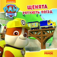 «Щенячий Патруль. Історія. Цуценята рятують поїзд» на 24 сторінки з м`якою обкладинкою 20х20 см, ТМ Ранок
