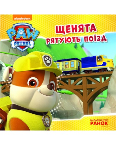 «Щенячий Патруль. Історія. Цуценята рятують поїзд» на 24 сторінки з м`якою обкладинкою 20х20 см, ТМ Ранок