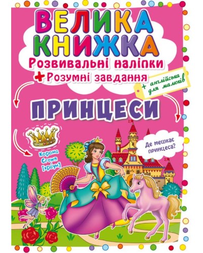 «Велика книжка. Розвивальні наліпки. Розумні завдання. Принцеса» на 8 сторінок з м'якою обкладинкою 24х33 см, ТМ Кристал Бук