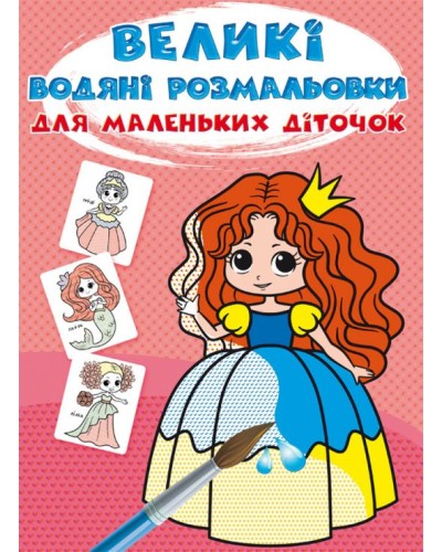 «Великі водні розмальовки для маленьких діточок. Казкові принцеси» на 8 стороінок з м`якою обкладинкою 24х33 см, ТМ Кристал Бук