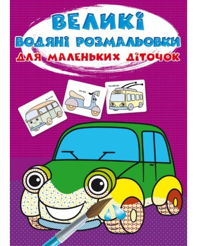 «Великі водні розмальовки для маленьких діточок. Машинка» на 8 стороінок з м`якою обкладинкою 24х33 см, ТМ Кристал Бук