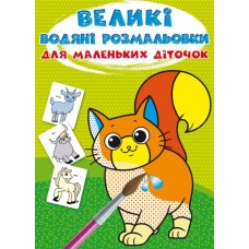 «Великі водні розмальовки для маленьких діточок. Свійські тварини» на 8 стороінок з м`якою обкладинкою 24х33 см, ТМ Кристал Бук