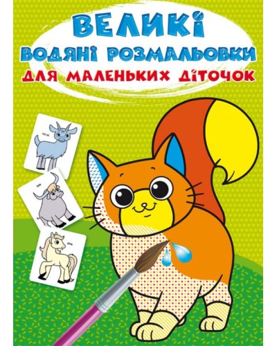 «Великі водні розмальовки для маленьких діточок. Свійські тварини» на 8 стороінок з м`якою обкладинкою 24х33 см, ТМ Кристал Бук