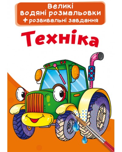 «Великі водні розмальовки. Техніка» на 8 стороінок з м`якою обкладинкою 24х33 см, ТМ Кристал Бук