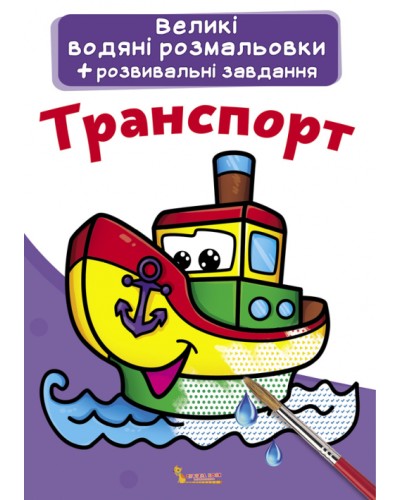 «Великі водні розмальовки. Транспорт» на 8 стороінок з м`якою обкладинкою 24х33 см, ТМ Кристал Бук