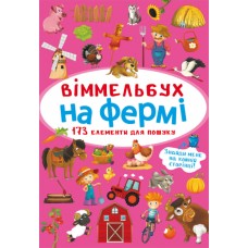 «Віммельбух. На фермі» на 10 сторінок з твердою обкладинкою 10х15 см, ТМ Крістал Бук