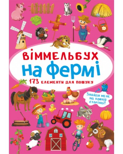 «Віммельбух. На фермі» на 10 сторінок з твердою обкладинкою 10х15 см, ТМ Крістал Бук