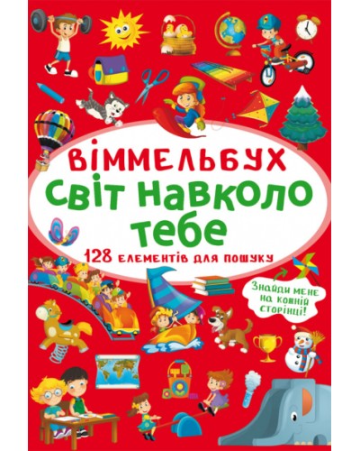 «Віммельбух. Світ навколо тебе» на 10 сторінок з твердою обкладинкою, 10,5х15,5 см, ТМ Кристал Бук