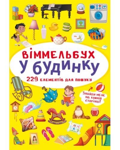 «Віммельбух. В будинку» на 10 сторінок з твердою обкладинкою 10,5х15,5 см, ТМ Кристал Бук