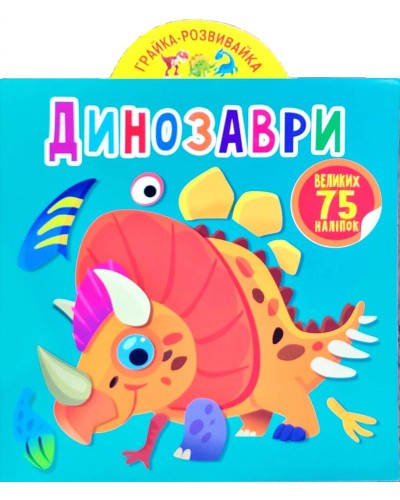 «Грайка-розвивайка. Динозаври. 75 великих наліпок» на 8 сторінок з м'якою обкладинкою 20,5х23,5 см, ТМ Кристал Бук