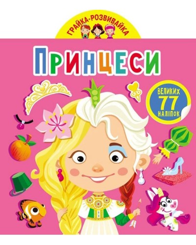 «Грайка-розвивайка. Принцеса. 77 великих наклейок» м'яка обкладинка, 8 сторінок, 20,5х24 см