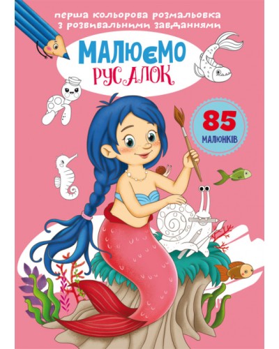 «Перша кольорова розмальовка з розвиваючими завданнями. Малюємо русалок» на 16 сторінок з м`якою обкладинкою 21х29 см, ТМ Кристал Бук