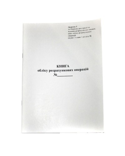 Книга обліку розрахункових операцій «Доповнення №1» А4, газетка, із засобом контролю 80 ст