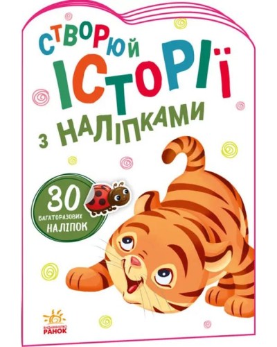 «Історії з наліпками. Тигреня» на 16 сторінок з м`якою обкладинкою 23,5х16,5 см, ТМ Ранок