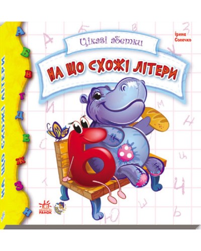 «Цікаві абетки: На що схожі букви» тверда обкладинка, 18 сторінок, 16х16 см, ТМ Ранок