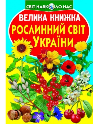 «Велика книжка. Рослинний світ України» м'яка обкладинка, 16 сторінок, 24х33 см, ТМ Кристал Бук