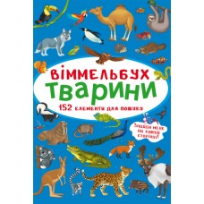 «Віммельбух.Тварини» на 10 сторінок з твердою обкладинкою 10х15 см, ТМ Кристал Бук
