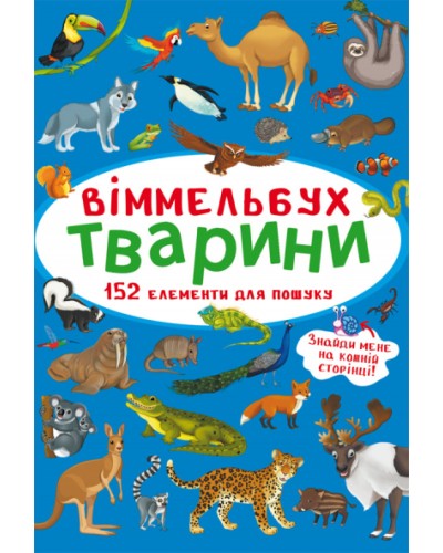 «Віммельбух.Тварини» на 10 сторінок з твердою обкладинкою 10х15 см, ТМ Кристал Бук