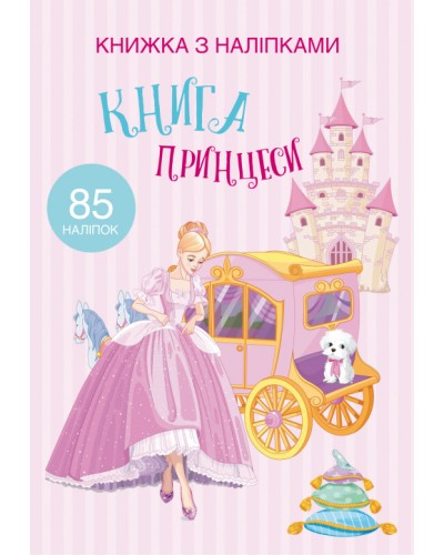 «Книжка з наліпками. Принцеси» на 24 сторінки з м'якою обкладинкою 21х29 см, ТМ Кристал Бук