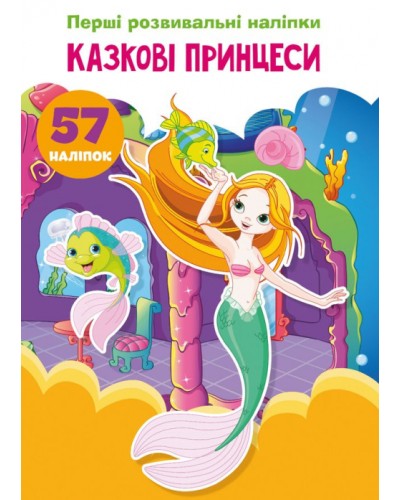 «Перші розвивальні наліпки. Казкові принцеси» з 57 наліпками на 8 сторінок з м'якою обкладинкою 17х22,5 см, ТМ Кристал Бук