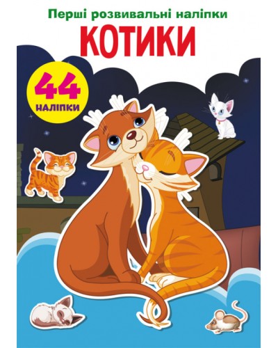 «Перші розвивальні наліпки. Котики. 44 наліпки» на 8 сторінок з м'якою обкладинкою 17х22,5 см, ТМ Кристал Бук