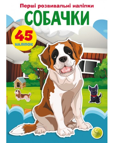 «Перші розвивальні наліпки. Собачки. 45 наліпок» на 8 сторінок з м'якою обкладинкою 17х22,5 см, ТМ Кристал Бук