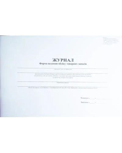 Журнал «Форма ведення обліку товарних запасів», офсет