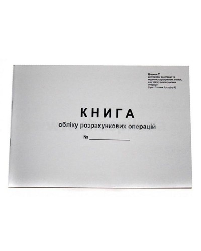 Книга обліку розрахункових операцій «Доповнення.№ 2» із засобом контролю, А4, газ., 80 стор.
