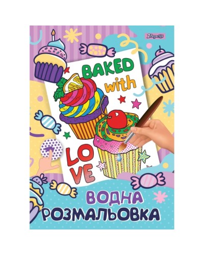 Водна розмальовка «Капкейк», 12 аркушів, ТМ 1 Вересня