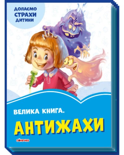 “Волошкові книжки. Велика книга Антижахи», 6 сторінок, 29,5х21,5 см, ТМ Ранок