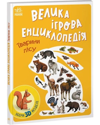 «Велика ігрова енциклопедія. Тварини лісу» на 10 сторінок з твердою обкладинкою 21х29,5 см, ТМ Ранок
