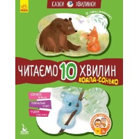 «Казки-хвилинки. Коала-сонько. Читаємо 10 хвилин» складність 2 на 24 сторінки з м`якою обкладинкою 16,5х24 см, ТМ Ранок