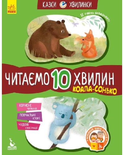 «Казки-хвилинки. Коала-сонько. Читаємо 10 хвилин» складність 2 на 24 сторінки з м`якою обкладинкою 16,5х24 см, ТМ Ранок