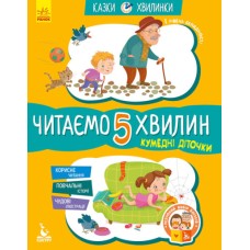 «Казки-хвилинки. Кумедні діточки. Читаємо 5 хвилин» 1 складність на 24 сторінки з м`якою обкладинкою 16,5х24 см, ТМ Ранок