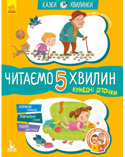 «Казки-хвилинки. Кумедні діточки. Читаємо 5 хвилин» 1 складність на 24 сторінки з м`якою обкладинкою 16,5х24 см, ТМ Ранок