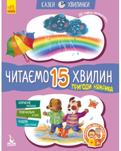 «Казки-хвилинки. Пригоди Нямрика. Читаємо 15 хвилин» 3 рівень складності на 24 сторінки з м`якою обкладинкою, 16,5х24 см, ТМ Ранок
