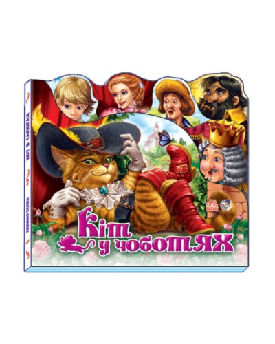 «Улюблена казка: Кіт у чоботях на 10 сторінок з твердою обкладинкою, 15х14 см, ТМ Ранок