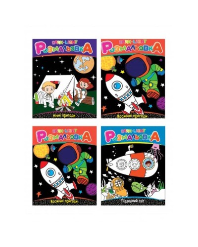 Розмальовка, 8 аркушів, в асортименті, ТМ Рюкзачок