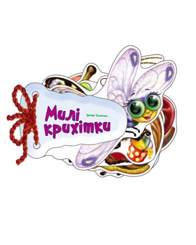 «Відгадай-но. Милі крихітки» на 8 сторінок з твердою обкладинкою 11х11 см, ТМ Ранок